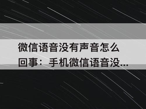 微信语音没有声音怎么回事：手机微信语音没有声音怎么回事