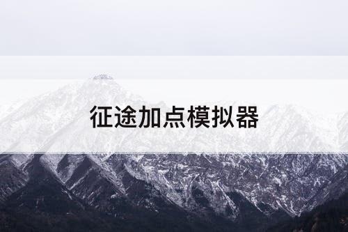 征途加点模拟器