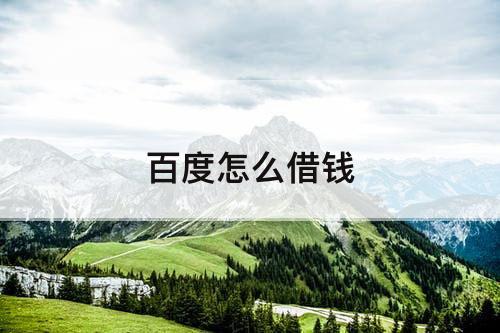 百度怎么借钱