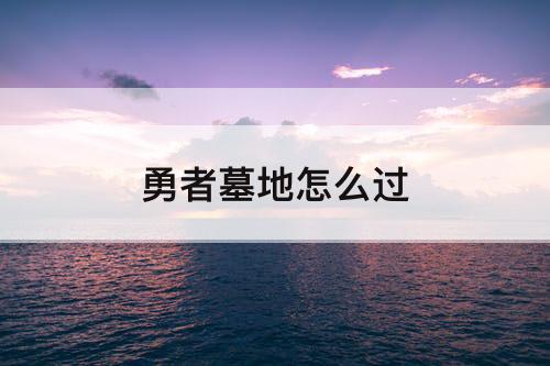 勇者墓地怎么过