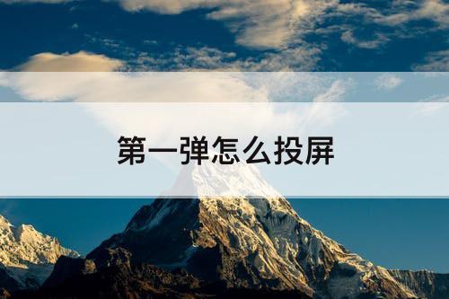 第一弹怎么投屏