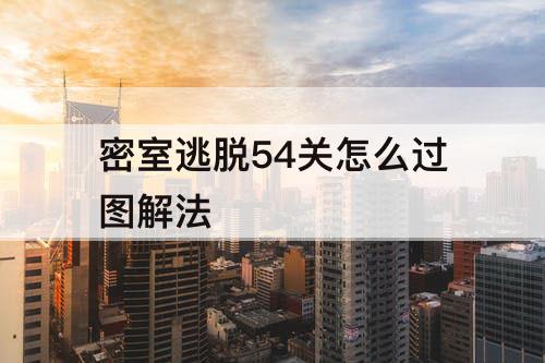 密室逃脱54关怎么过图解法
