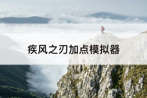 疾风之刃加点模拟器