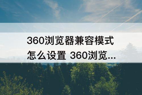 360浏览器兼容模式怎么设置 360浏览器兼容模式怎么设置ie8