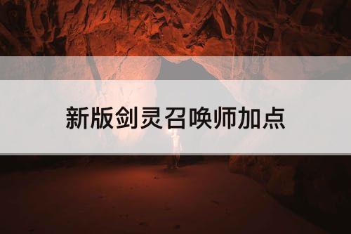 新版剑灵召唤师加点