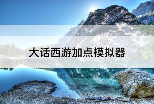 大话西游加点模拟器