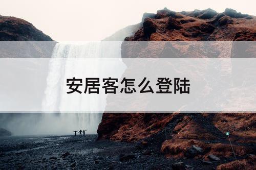 安居客怎么登陆