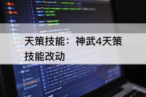 天策技能：神武4天策技能改动