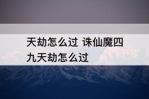 天劫怎么过 诛仙魔四九天劫怎么过