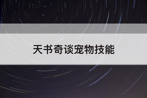 天书奇谈宠物技能