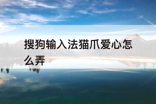 搜狗输入法猫爪爱心怎么弄