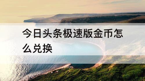 今日头条极速版金币怎么兑换