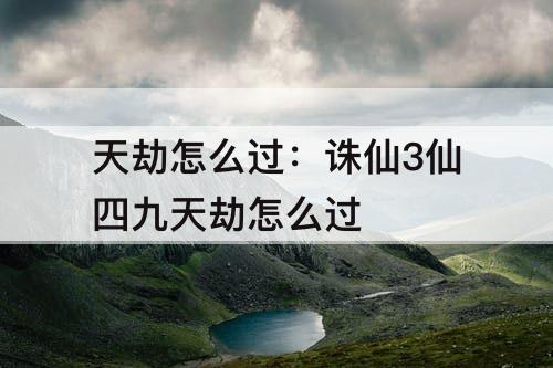 天劫怎么过：诛仙3仙四九天劫怎么过