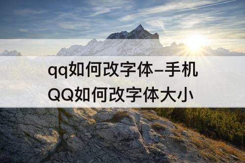 qq如何改字体-手机QQ如何改字体大小