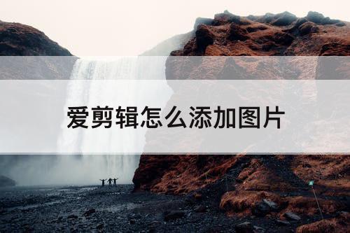 爱剪辑怎么添加图片