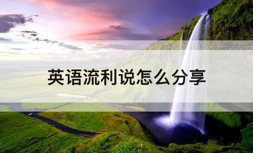 英语流利说怎么分享