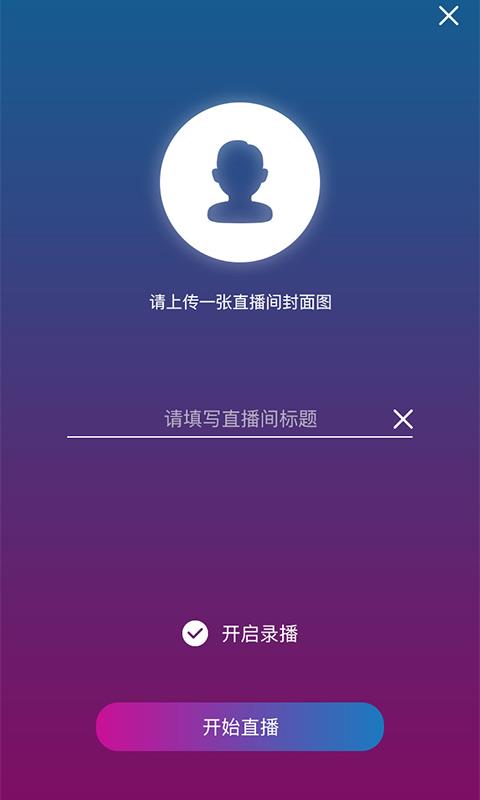 允酷直播  v2.17图4