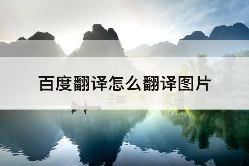 百度翻译怎么翻译图片