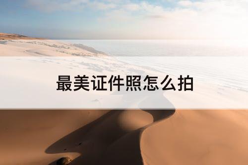 最美证件照怎么拍