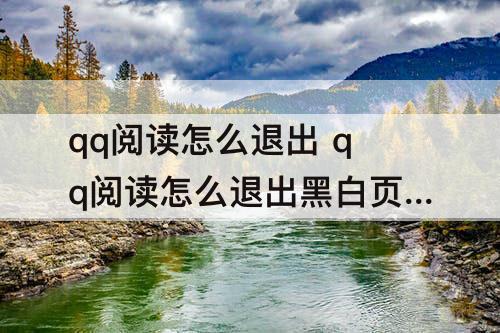 qq阅读怎么退出 qq阅读怎么退出黑白页面