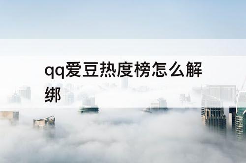 qq爱豆热度榜怎么解绑