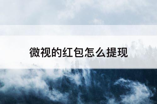 微视的红包怎么提现