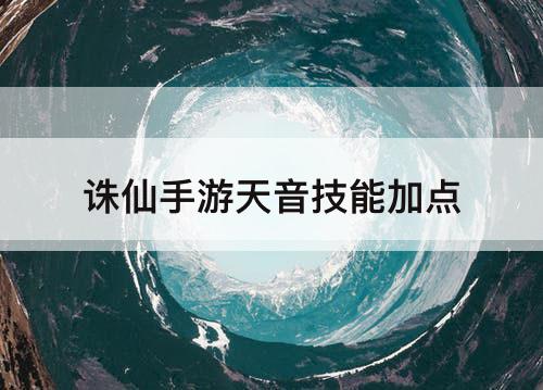 诛仙手游天音技能加点