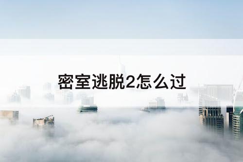密室逃脱2怎么过