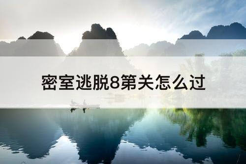 密室逃脱8第关怎么过