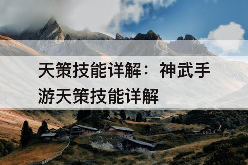天策技能详解：神武手游天策技能详解