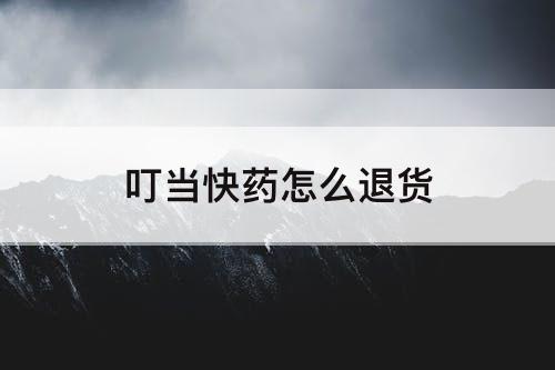 叮当快药怎么退货