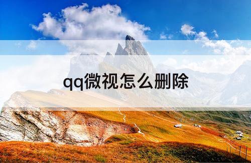 qq微视怎么删除