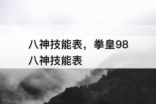 八神技能表，拳皇98八神技能表