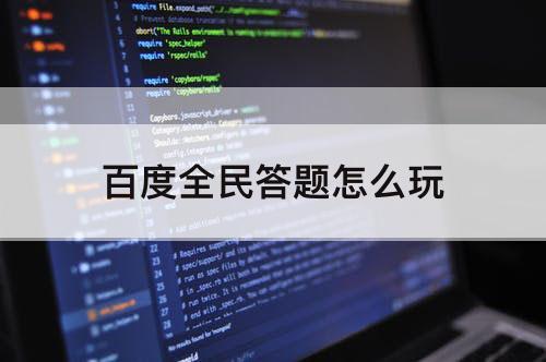 百度全民答题怎么玩