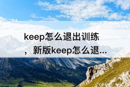 keep怎么退出训练，新版keep怎么退出训练计划