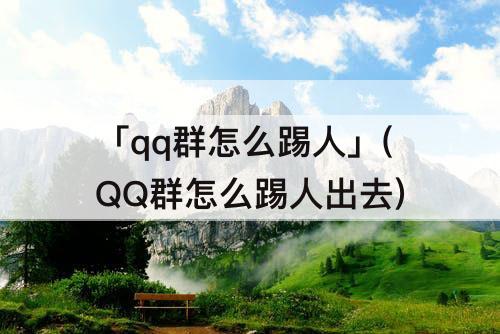 「qq群怎么踢人」(QQ群怎么踢人出去)