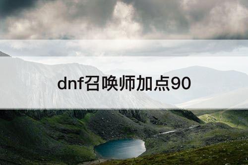 dnf召唤师加点90