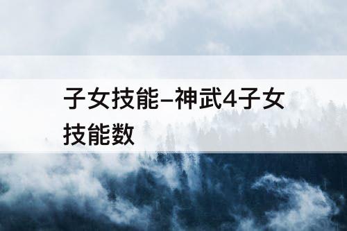 子女技能-神武4子女技能数