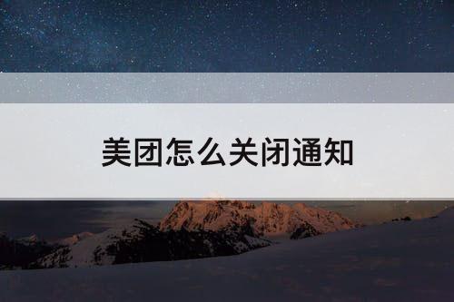 美团怎么关闭通知