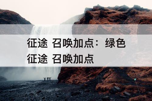 征途 召唤加点：绿色征途 召唤加点