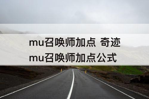 mu召唤师加点 奇迹mu召唤师加点公式