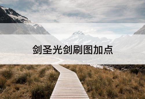 剑圣光剑刷图加点