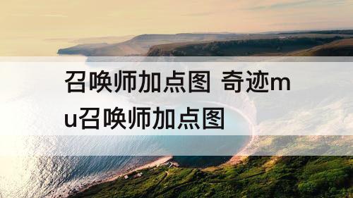 召唤师加点图 奇迹mu召唤师加点方案