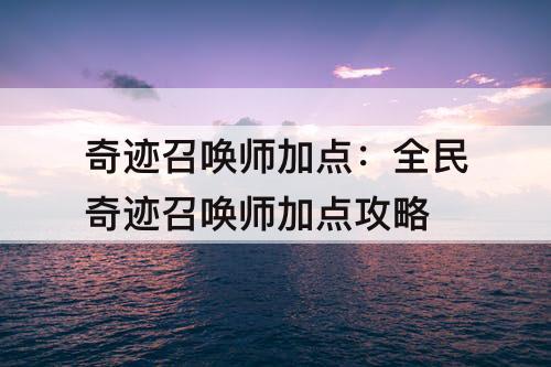 奇迹召唤师加点：全民奇迹召唤师加点攻略