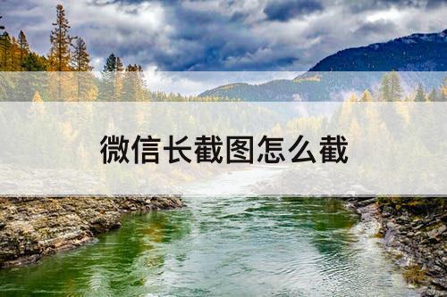 微信长截图怎么截