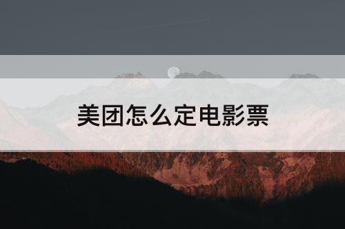 美团怎么定电影票