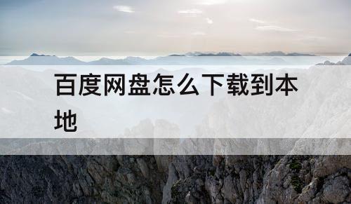 百度网盘怎么下载到本地