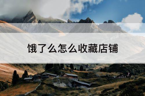 饿了么怎么收藏店铺
