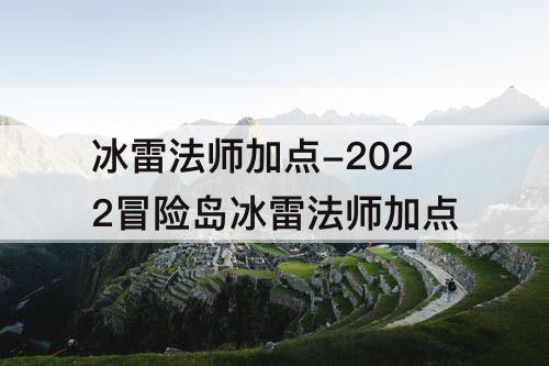 冰雷法师加点-2022冒险岛冰雷法师加点