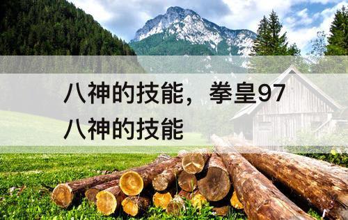 八神的技能，拳皇97八神的技能